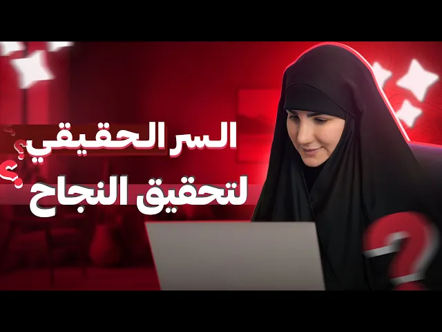 ⁣السر  الحقيقي لتحقيق النجاح