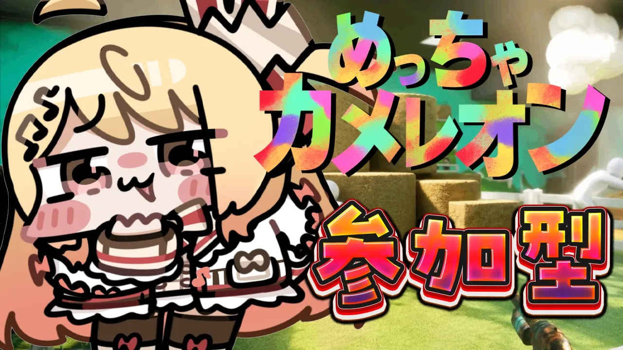 【 めっちゃカメレオン 】おまえらｖｓ奏【音乃瀬奏】#hololiveDEV_IS #ReGLOSS