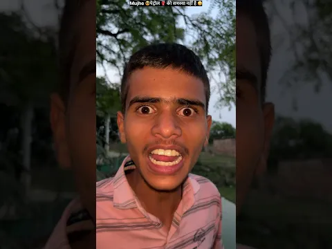 मुझे पेट्रोल ⛽️ का टेंशन बिलकुल भी नहीं है😁 #Petrol #tension #trending #funny #youtubeshorts #funny