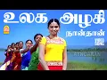 Download Lagu Ulaga Azhagi - HD Video Song | உலக அழகி நான் தான் | Pirappu | Prabha | Karthika | Bharadwaj