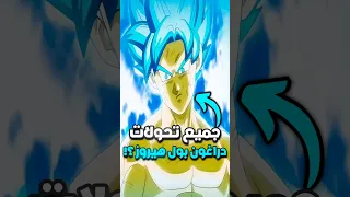 جميع تحولات دراغون بول هيروز 