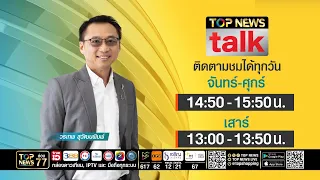 TOP NEWS TALK | 08 กันยายน 2569 | FULL | TOP NEWS