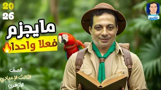 جزم الفعل المضارع للصف الثالث الإعدادي الأزهري ٢٦ 