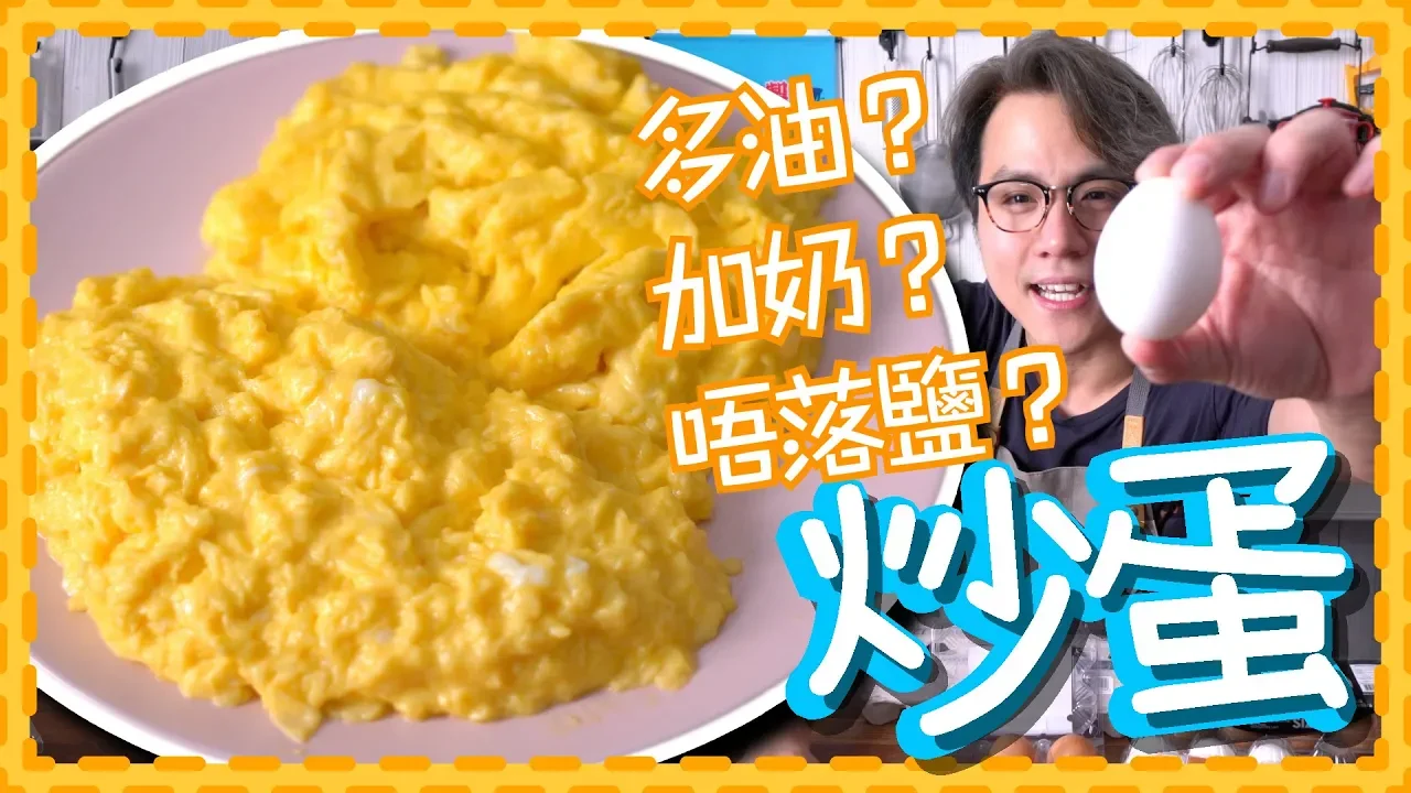 【煮食羅生門？】炒滑蛋與蛋
