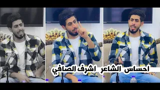 الله الله شهل الاحساس والابداااع شاهدو واستمتعو الشاعر اشرف الصافي جلسة چلبت بعيونهم وتعذروني 