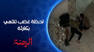 لحظة غضب تنتهي بكارثة مسلسل الچنة 