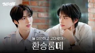 [TWS:CLUB] 네가 나오기 싫다고 했으면 나도 이런 거 안나왔어 | 환승룸메 | EP.66
