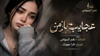 عجايب يا زمن   مو الزمن الغدار  الناس تغي رت                           دندنها