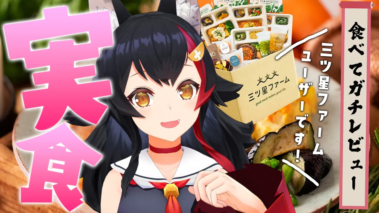 【三ツ星ファーム】三ツ星ファーム利用者が布教する！ガチ試食会！！！【ホロライブ/大神ミオ】
