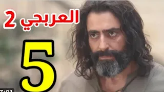 مسلسل العربجي الجزء الثاني الحلقه الخامسه 5 