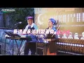 Download Lagu 張小艾-原住民林班歌｜我還是永遠愛著你/相見又別離｜8/3 Kakaiyan金崙夏日原味特色音樂市集活動