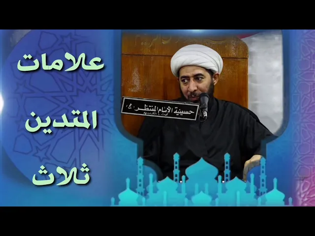 ⁣علامات المتدين ثلاث.