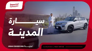 تجربة تويوتا أوربان كروزر      مواصفات كاملة   أسعارها دندنها