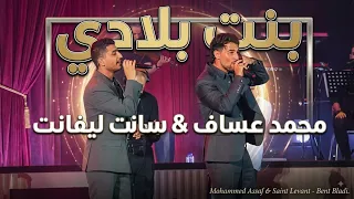 محمد عساف وسانت ليفانت   بنت بلادي                                                 دندنها