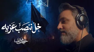 خل ننصب عزيه | حسين فيصل | محرم 1448 هـ