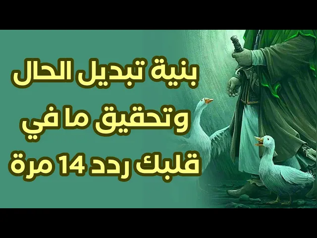 ⁣بنية تبديل الحال وتحقيق ما في قلبك من أمنيات قل 14 مرة هذا الذكر الشريف