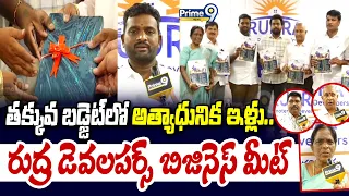 Rudradevelopers : తక్కువ బడ్జెట్‌లో అత్యాధునిక ఇళ్లు.. రుద్ర డెవలపర్స్ బిజినెస్ మీట్ | Prime9 News |