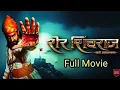 Lagu Sher Shivraj | Chatrapati Shivaji Maharaj | Full movie in HD | Hindi dubbed