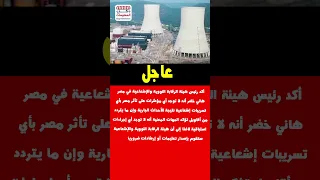 أكد رئيس هيئة الرقابة النووية والإشعاعية في مصر هاني خضر أنه لا توجد حتى الآن أي مؤشرات على تأثر دندنها