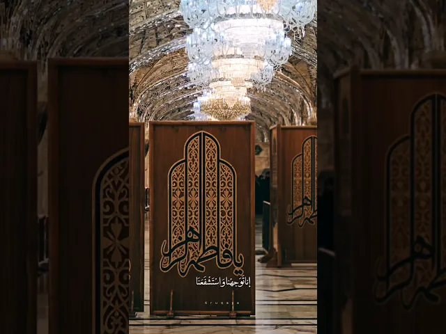 ⁣يا فاطمةُ الزهراءُ يا بنتَ محمد يا قرة عين الرسول ..#الشيخ_شبر_معله