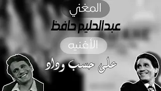 على حسب وداد قلبي عبدالحليم حافظ بدون موسيقى 