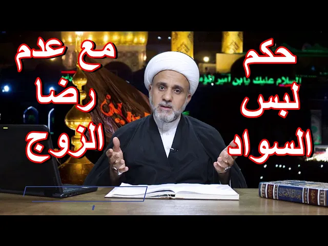 ⁣حكم لبس السواد من الزوجة مع ممانعة الزوج