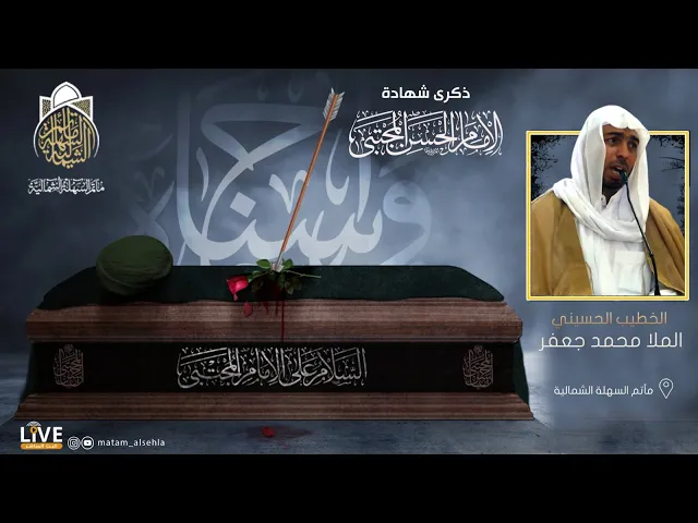⁣الملا محمد جعفر - وفاة الامام الحسن المجتبى (ع) ظهرا - 1443 هـ