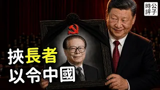 江澤民百年冥誕背後的權力大戲：13位中共元老到場聽訓，胡錦濤缺席，習近平一箭三雕！