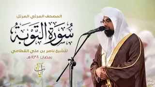 سورة التوبة المصحف المرئي للشيخ ناصر القطامي من رمضان ١٤٣٨هـ Surah AtTaubah 