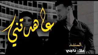 أنشودة لمن فارقه الحبيب عاهدتني أن لا تميل عن الهوى 