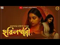 Download Lagu Harilaxmi | Sarat Chandra chattopadhyay | Bengali Classic Audio Story | #theclassicpages #classic