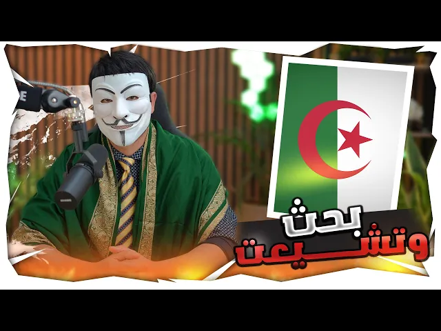 ⁣تشيعت بسبب ذو الفقار المغربي 7 | مصطفى من الجزائر, بحث ووجدت كل ما تقوله صحيح