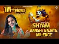 Download Lagu Shyam Bansi Bajate Milenge | Krishna Bhajan | Gunjan Pandey |Shishir Pandey | Latest Devotional Song