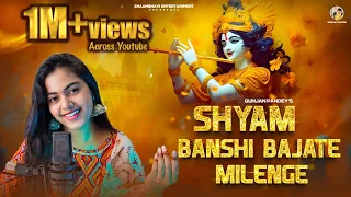 shyam bansi bajate milenge krishna bhajan gunjan pandey shishir pandey latest devotional song
