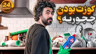 چالش ۲۴ ساعته خدمتکار خواهرم شدم چالش خنده دار  چالش ۲۴ ساعته خدمتکار خواهرم شدم چالش خنده دار