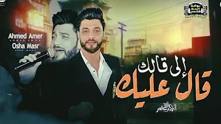 ابن الاكابر احمد عامر 2025 اللي قالك قال عليك برضه 