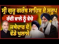 Lagu Guru Granth Sahib de ਸਰੂਪ ਰੱਦੀ ‘ਚ ਵੇਚੇ,Jathedar Ranjit Singh ਦੇ ਵੱਡੇ ਖੁਲਾਸੇ | Arbide World| Devinder