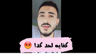 نصيحه صغيره كفايه لحد كدا 