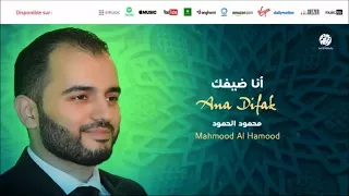                                     أنا ضيفك   من أجمل أناشيد   محمود الحمود دندنها