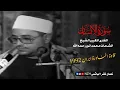 Surah Al Insan | Sheikh Shahat Muhammad Anwar رحمه الله | Rare Video Iran 1992