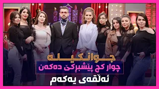 چوار کچ پێشبڕکێی جوانی و رێک پۆشی دەکەن تەواوی پرۆگرامەکە  چوار کچ پێشبڕکێی جوانی و رێک پۆشی دەکەن تەواوی پرۆگرامەکە