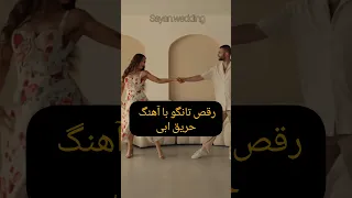 رقص تانگو با آهنگ حریق سبز ابی Wedding عروس Dance Latindance Tangodance Tango Love عروسی 