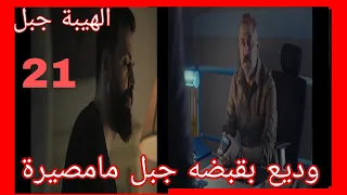 مسلسل الهيبة جبل الجزء الخامس الحلقه 21 وديع بقبضه جبل مامصير وديع تسريبات وتوقعات 
