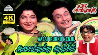 Aasai Irukku Nenjil 4K Video Song | En Annan | M. G. Ramachandran | J. Jayalalithaa| K. V. Mahadevan