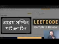 LeetCode LeetCode Complete Review Problem-Solving in Bangla