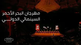 حفل ختام مهرجان البحر الأحمر السينمائي الدولي 