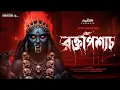 Lagu রক্তপিশাচ - এক পৈশাচিক তন্ত্রের কাহিনী | Bengali Audio Story | AHORNISHI | Horror Story