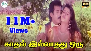 kadhal illathathu oru valkkaiyakuma love duet melody h d song