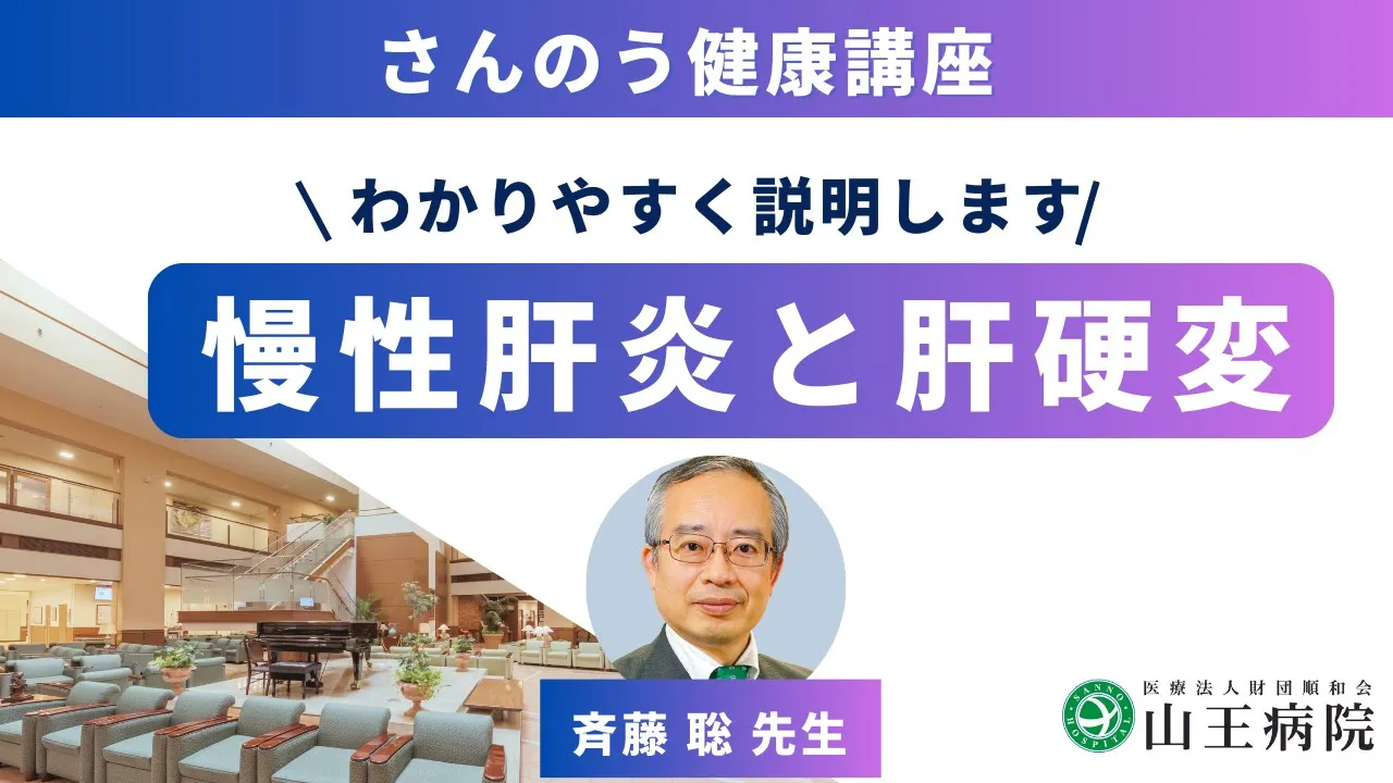 4/28 さんのう健康講座「慢性肝炎と肝硬変」山王病院 消化器センター 斉藤聡 医師