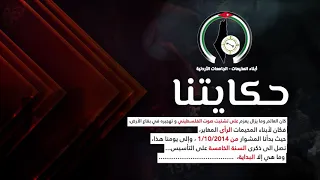 أغنية  حكايتنا   إنطلاق اطار أبناء المخيمات دندنها